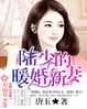 陸少的暖婚新妻封麵