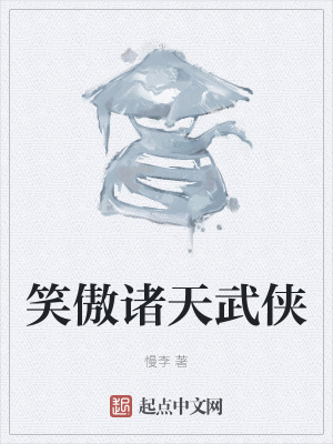 笑傲諸天武俠封麵