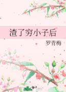 渣了窮小子後封麵
