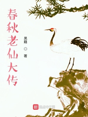 春秋老仙大傳封麵