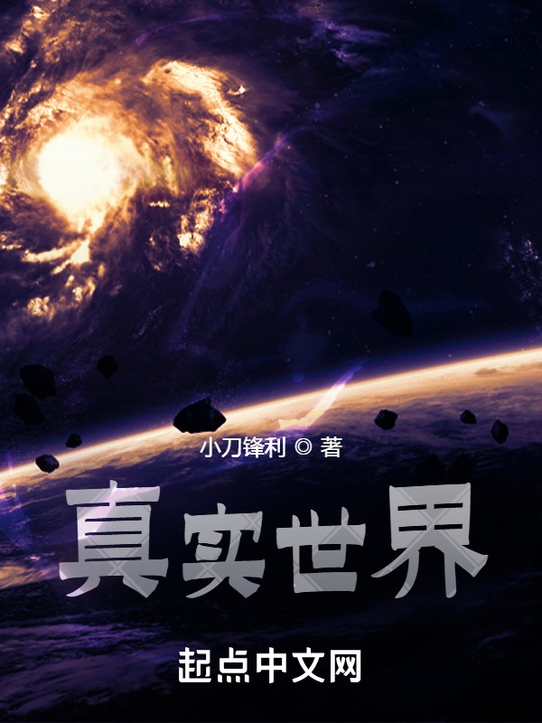 真實世界封麵